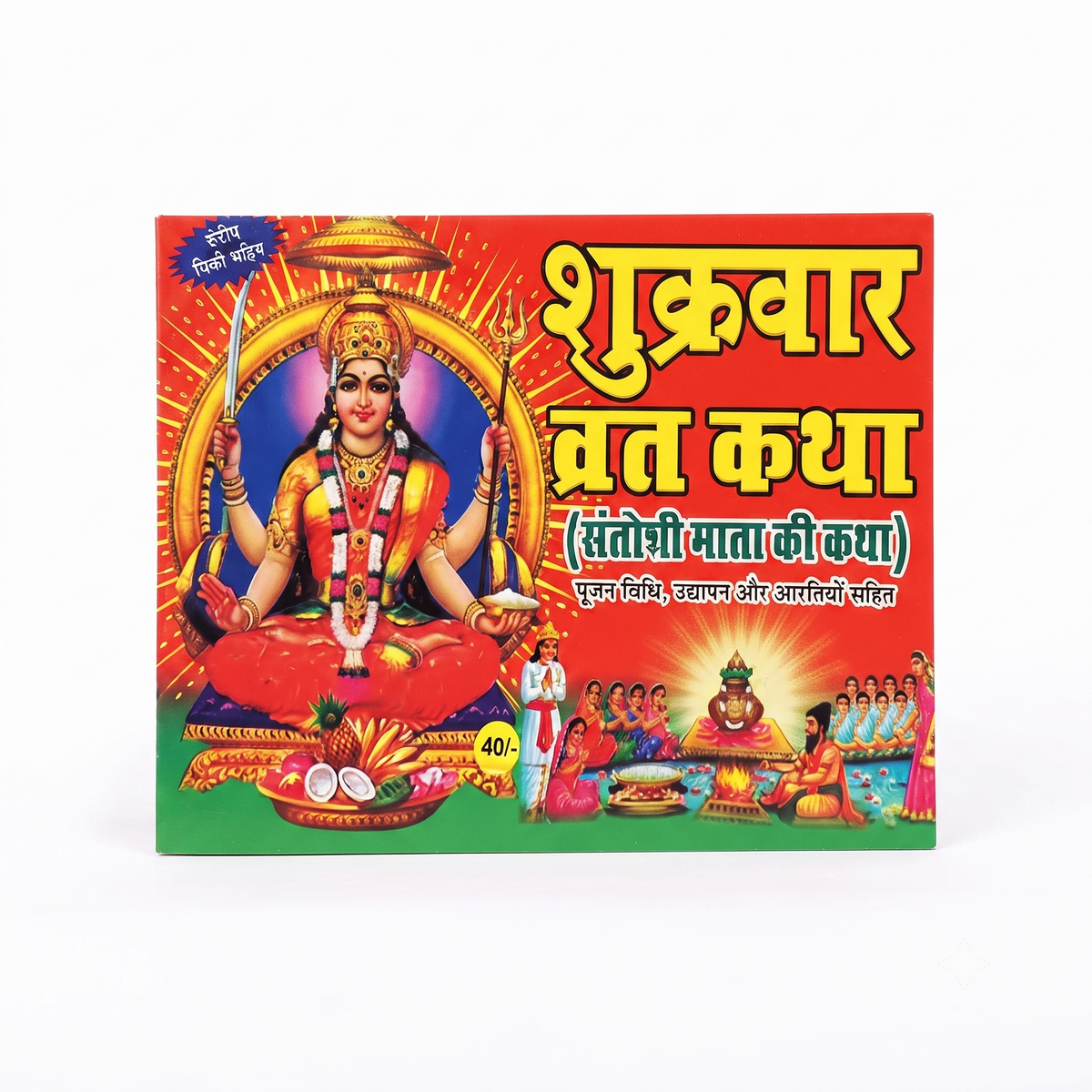 Shukrawar Vrat Katha (Santoshi Mata Ki Katha) – With Puja Vidhi & Aarti