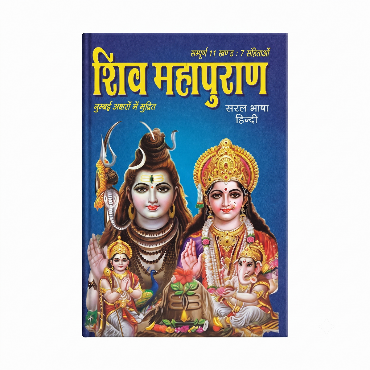 Shiv Mahapuran (Sampoorna 11 Khand, 7 Samhita) – Simple Hindi Edition
