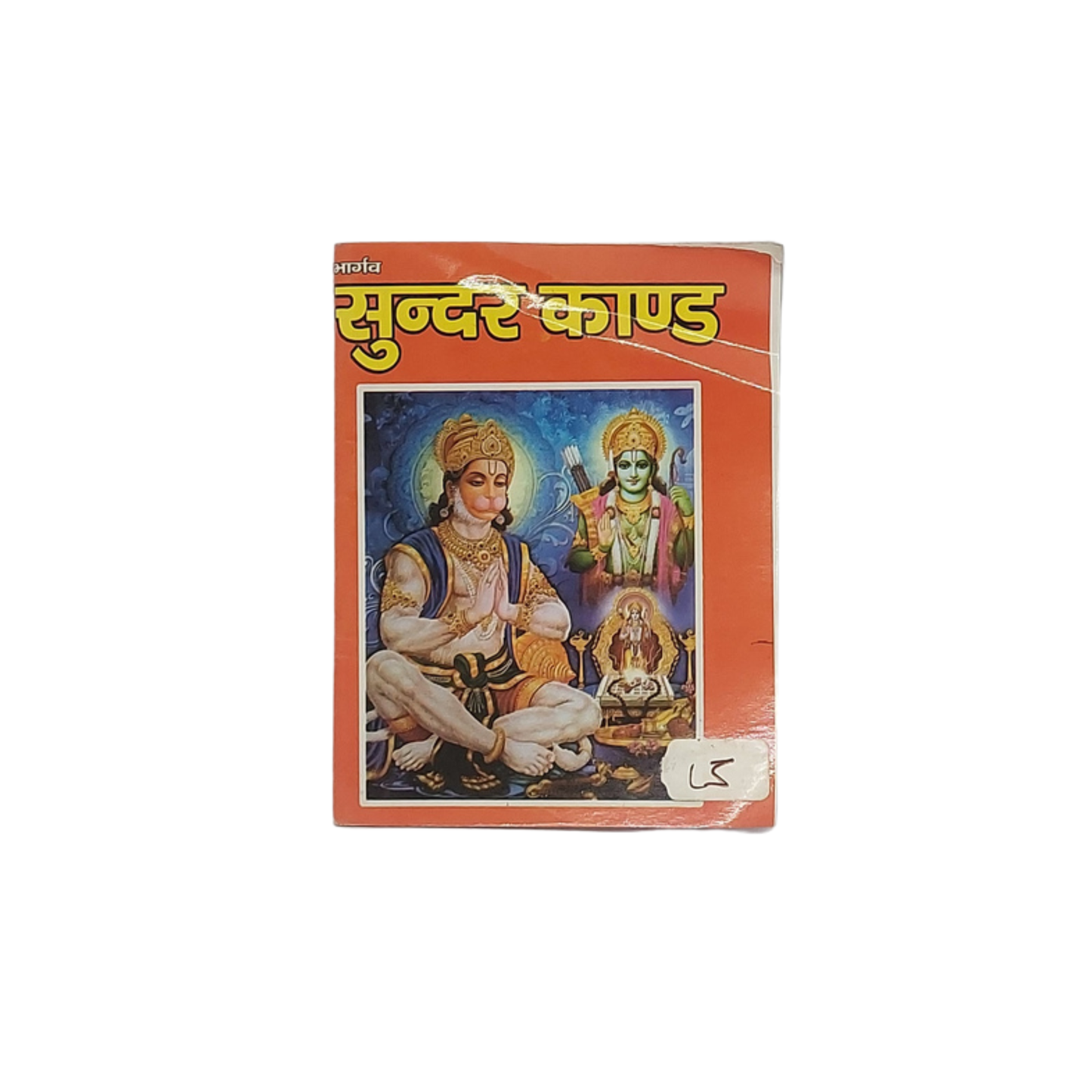 Sunderkand - (Small)